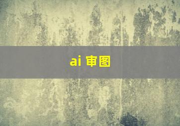 ai 审图